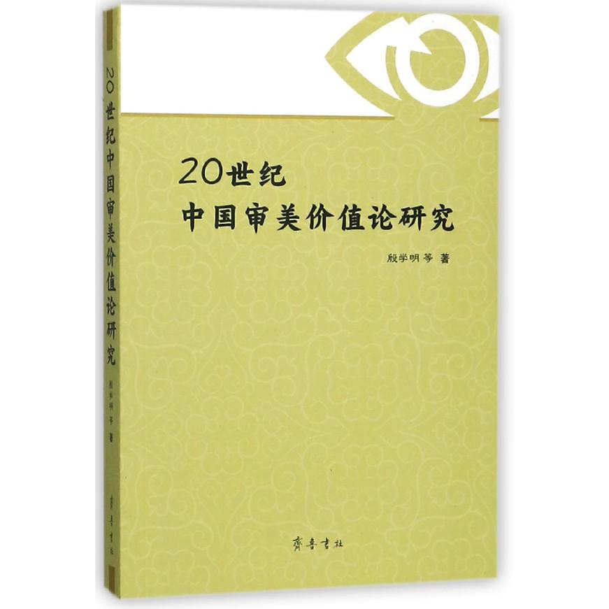 20世纪中国审美价值论研究