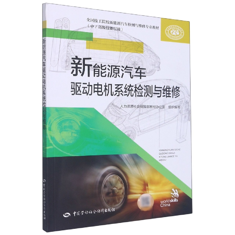 新能源汽车驱动电机系统检测与维修
