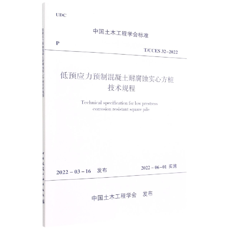 低预应力预制混凝土耐腐蚀实心方桩技术规程(TCCES32-2022)/中国土木工程学会标准