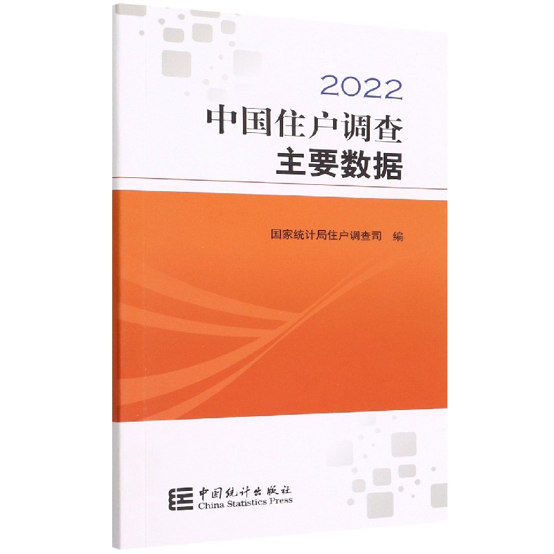 中国住户调查主要数据-2022