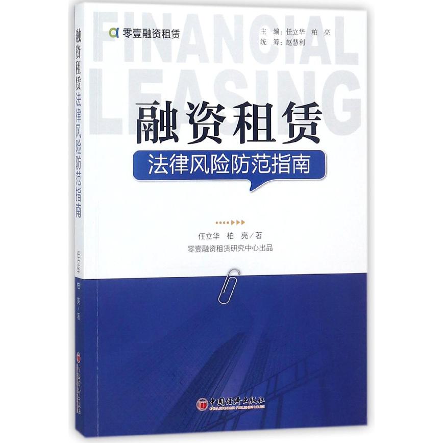 融资租赁法律风险防范指南