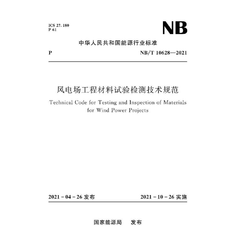 风电场工程材料试验检测技术规范(NB/T 10628—2021)Technical Code for Testing and I