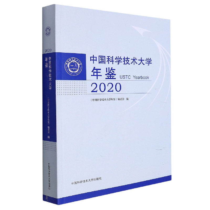 中国科学技术大学年鉴(2020)