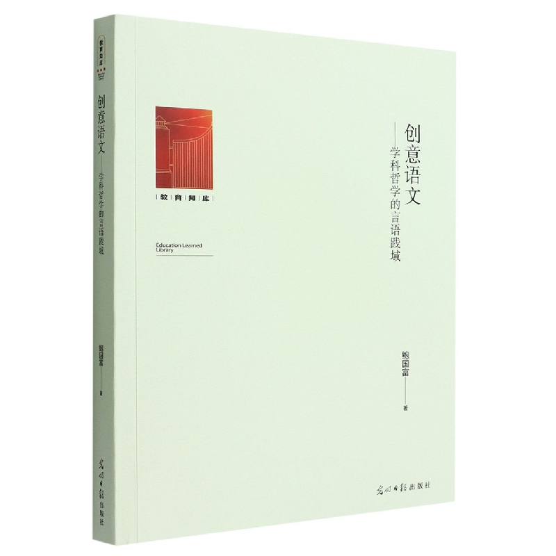 创意语文--学科哲学的言语践域/教育知库