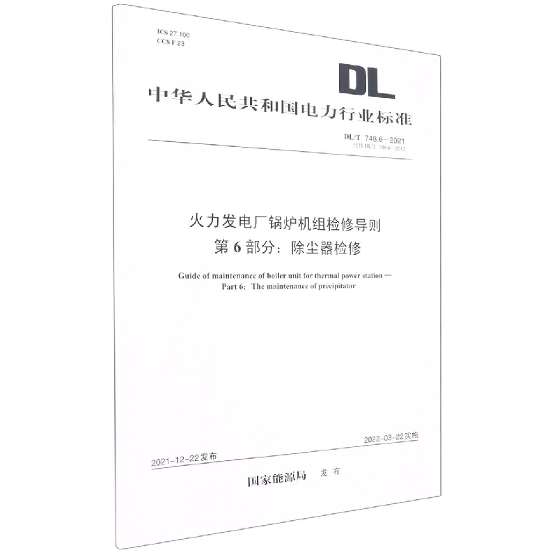 DL/T 748.6—2021 火力发电厂锅炉机组检修导则 第6部分：除尘器检修(代替DL/T 748.6—