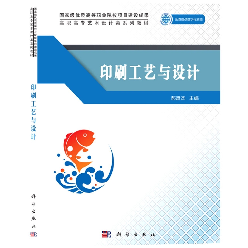 印刷工艺与设计(高职高专艺术设计类系列教材)