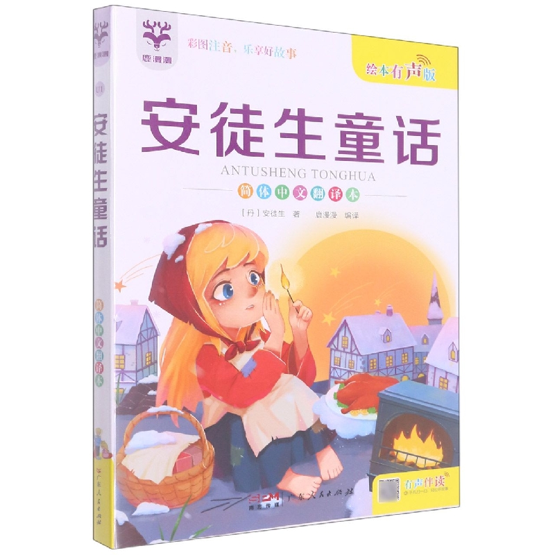 安徒生童话(简体中文翻译本绘本有声版)