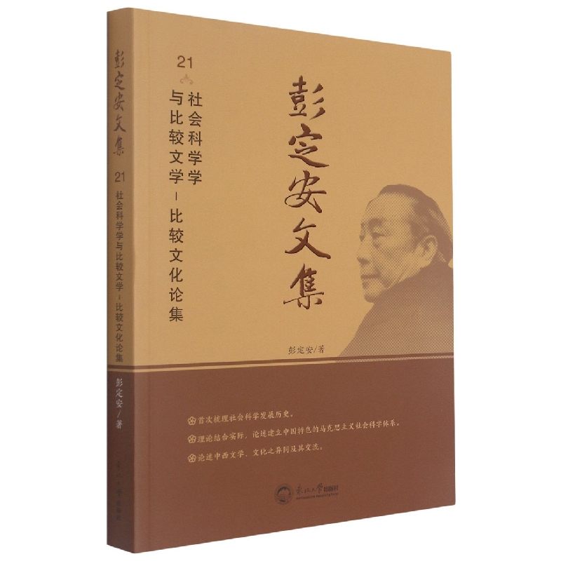 彭定安文集.21，社会科学学与比较文学-比较文化论集