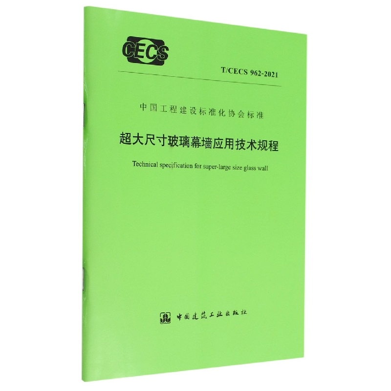 超大尺寸玻璃幕墙应用技术规程  T/CECS 962-2021