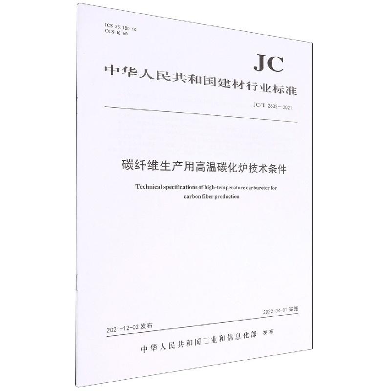 碳纤维生产用高温碳化炉技术条件(JCT2632-2021)/中华人民共和国建材行业标准