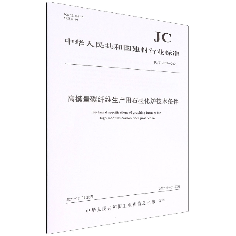 高模量碳纤维生产用石墨化炉技术条件(JCT2633-2021)/中华人民共和国建材行业标准