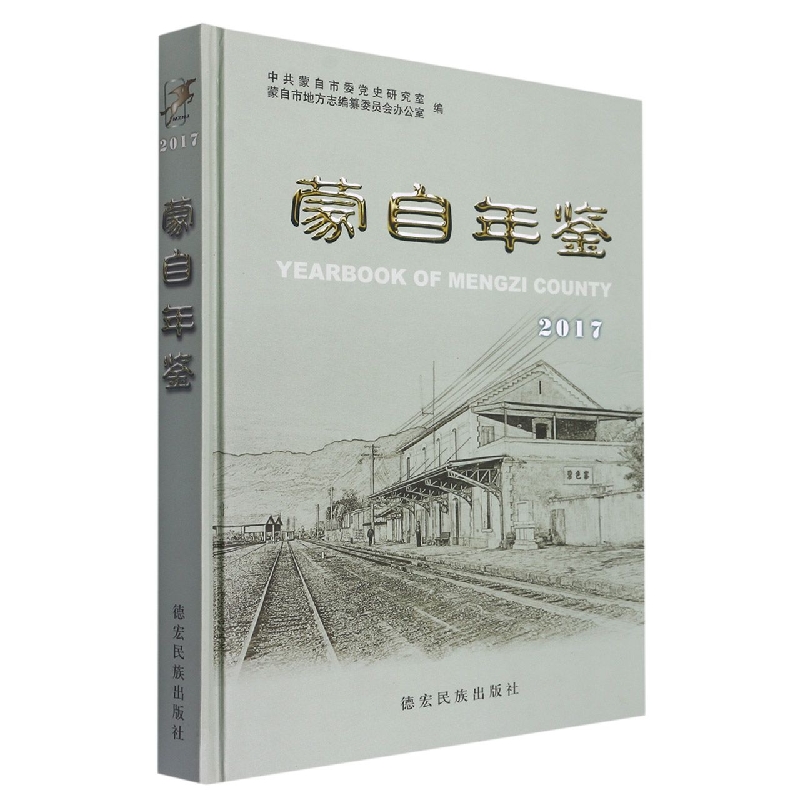 蒙自年鉴2017