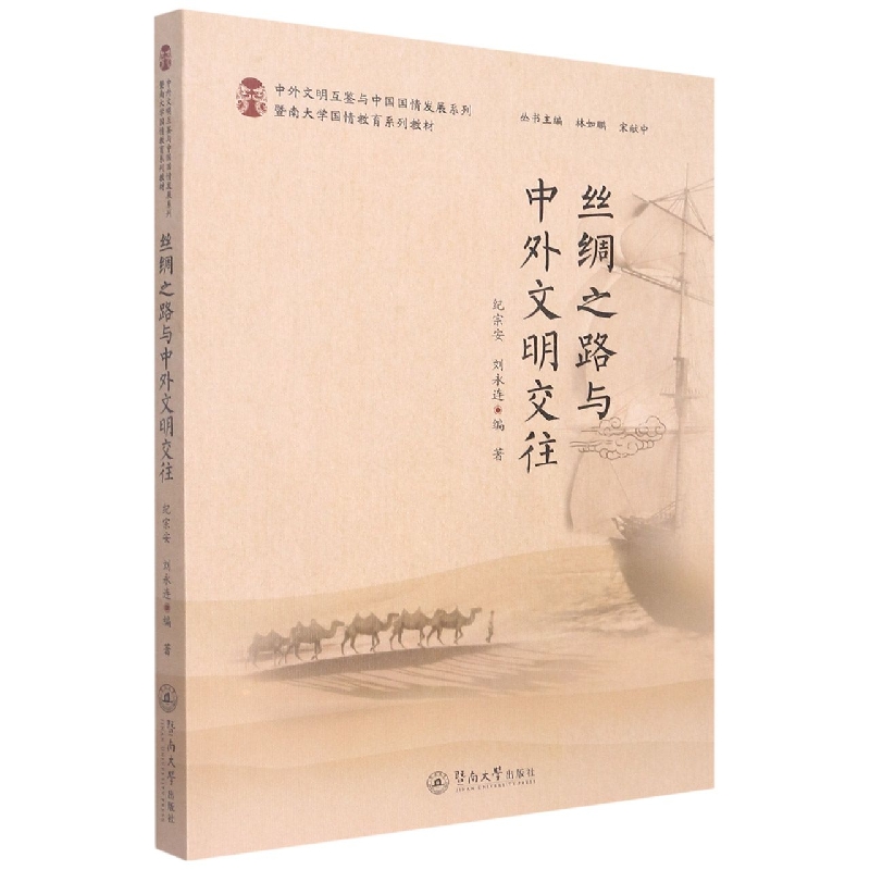 丝绸之路与中外文明交往(中外文明互鉴与中国国情发展系列)