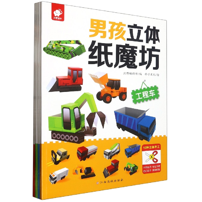 男孩立体纸魔坊(工程车、名车、越野车、作业车)