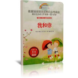 我和你/开学第一课