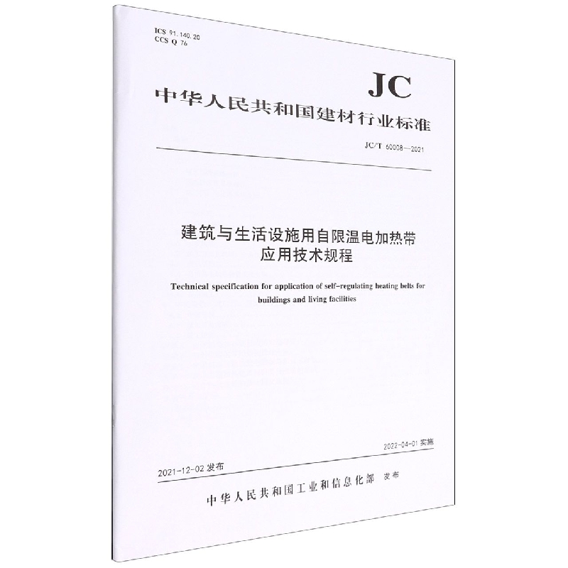 建筑与生活设施用自限温电加热带应用技术规程(JCT60008-2021)/中华人民共和国建材行 