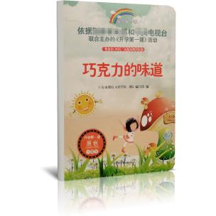 巧克力的味道/开学第一课