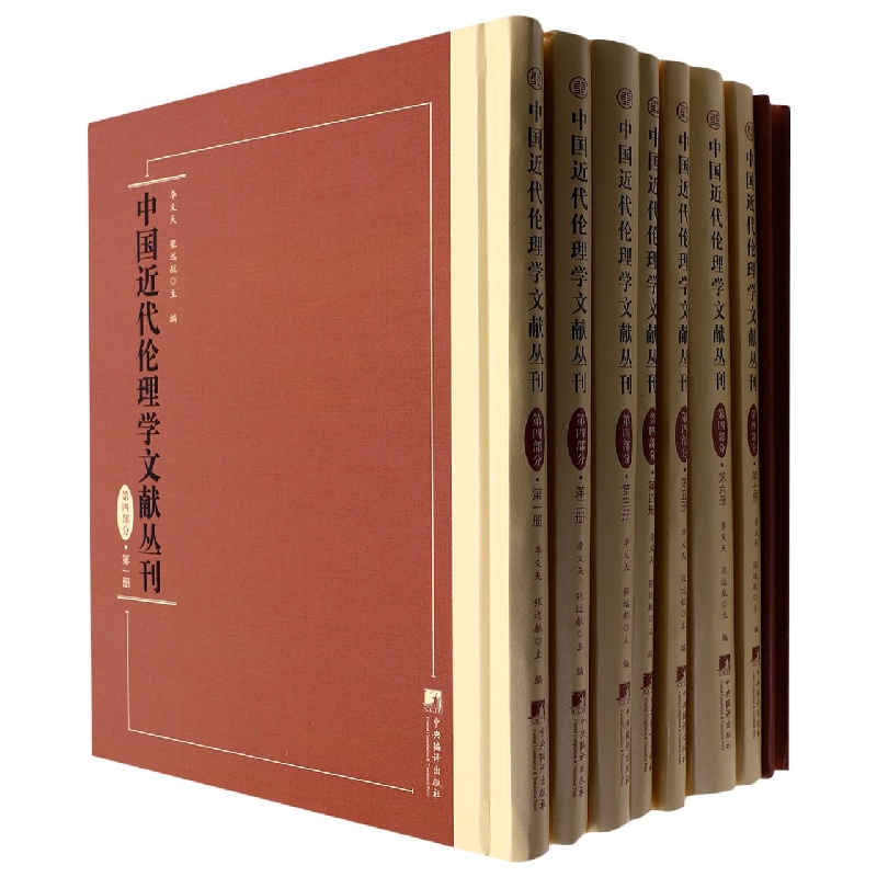 中国近代伦理学文献丛刊·第四部分