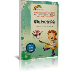 草地上的音乐会/开学第一课