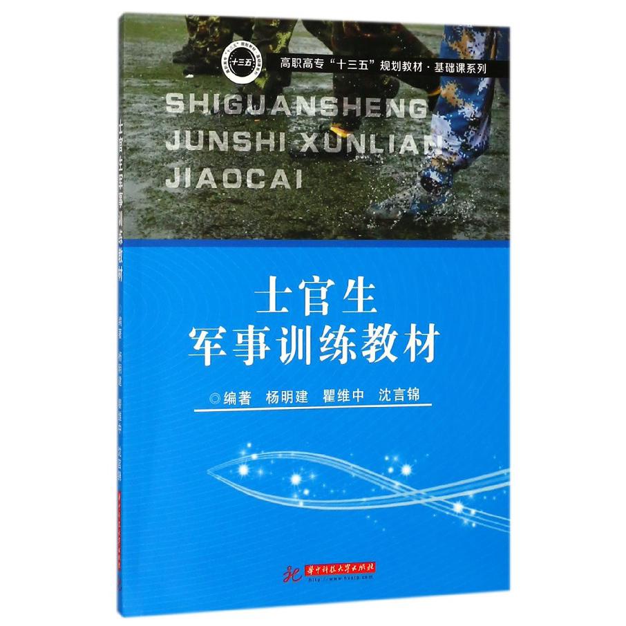 士官生军事训练教材(高职高专十三五规划教材)/基础课系列