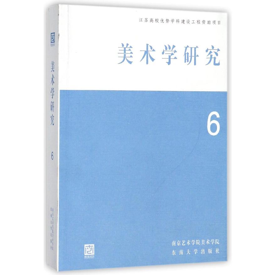美术学研究(6)