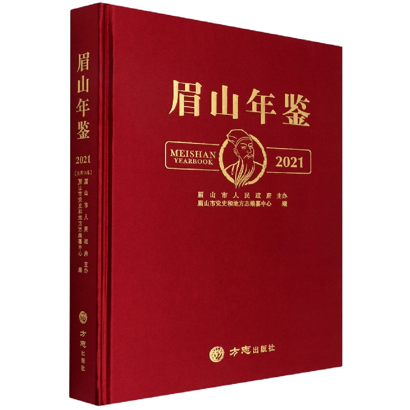 眉山年鉴(2021)(精)
