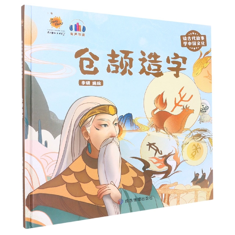 仓颉造字《读古代故事 学中国文化》
