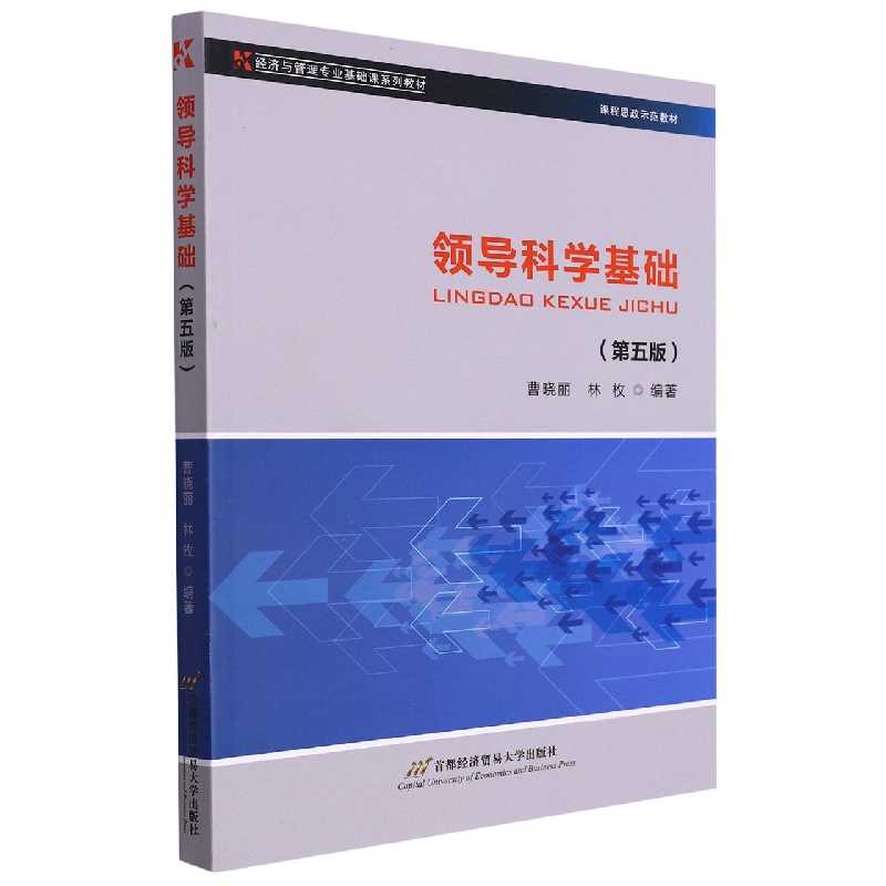 领导科学基础(第5版经济与管理专业基础课系列教材)