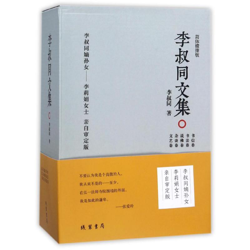 李叔同文集(简体横排版共5册)