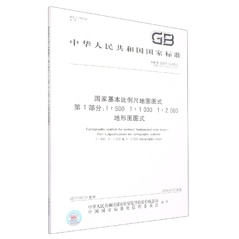 国家基本比例尺地图图式 第1部分：1:500 1:1 000 1:2 000地形图图式