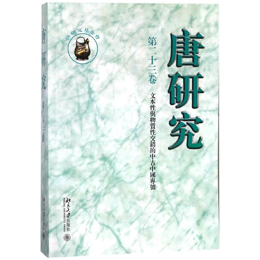 唐研究(第23卷文本性与物质性交错的中古中国专号)