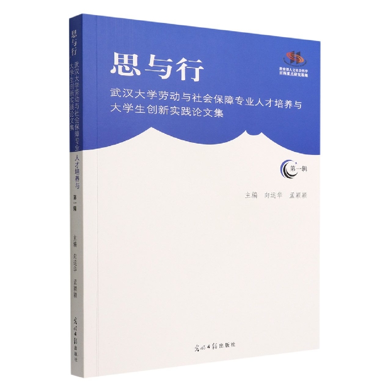 思与行(武汉大学劳动与社会保障专业人才培养与大学生创新实践论文集第1辑)