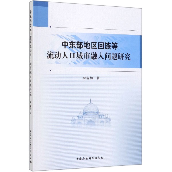 中东部地区回族等流动人口城市融入问题研究