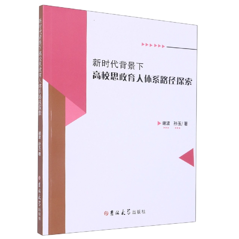 新时代背景下高校思政育人体系路径探索