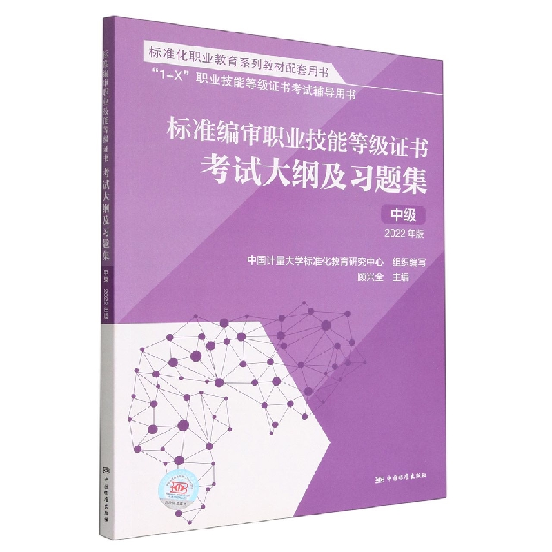 标准编审职业技能等级证书考试  考试大纲及习题集  中级(2022年版)...