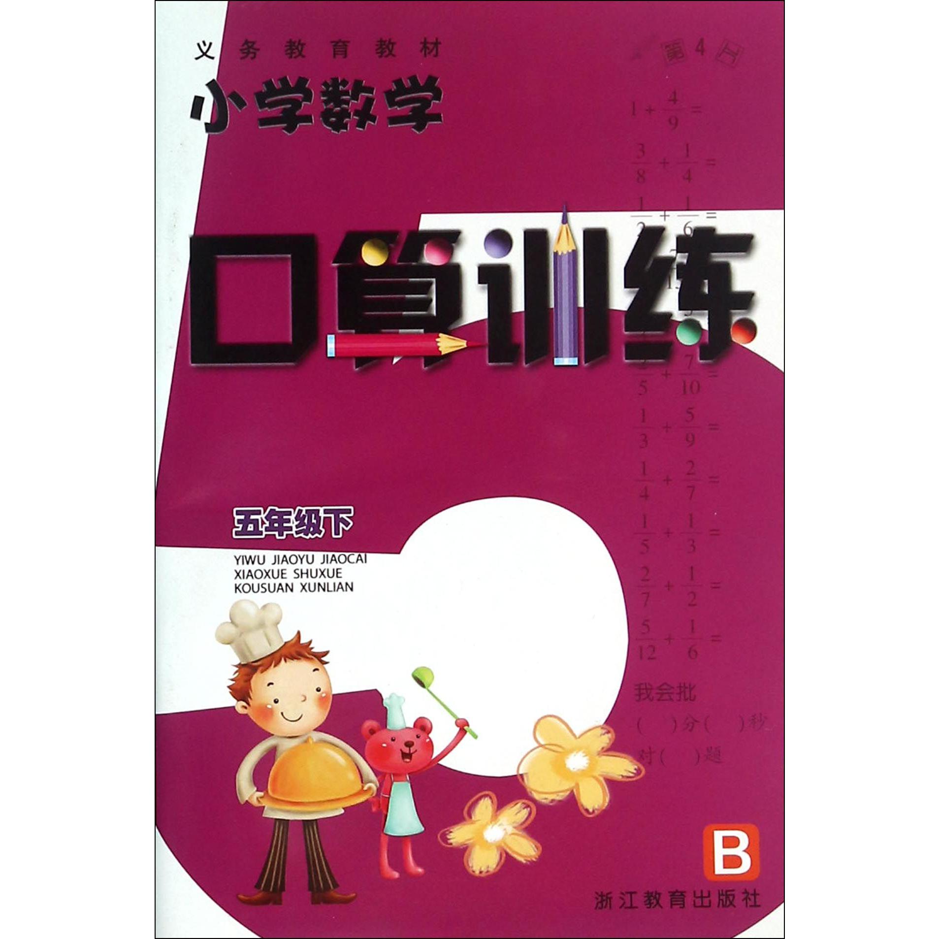 小学数学口算训练(5下B)/义教教材