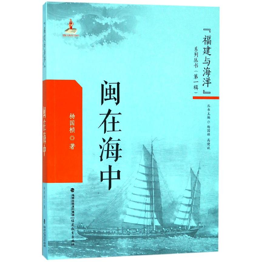 闽在海中/福建与海洋系列丛书