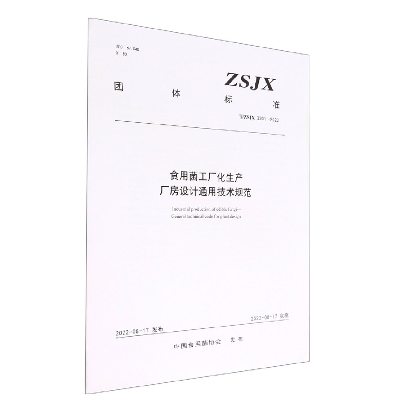 食用菌工厂化生产厂房设计通用技术规范(TSJX3201-2022)/团体标准