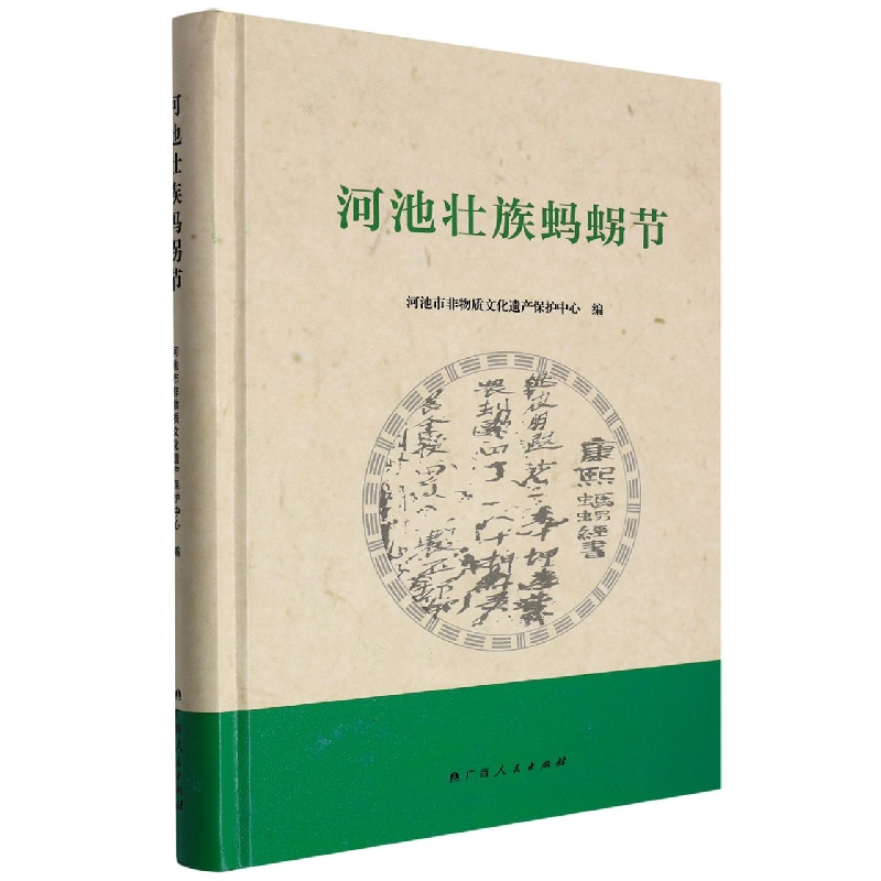 河池壮族蚂节