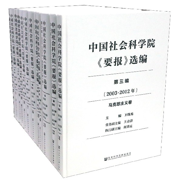 中国社会科学院要报选编(第3编2003-2012年共12册)(精)