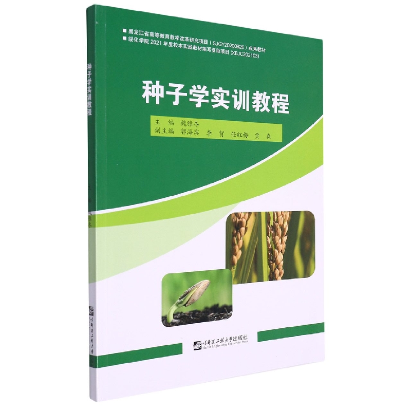 种子学实训教程