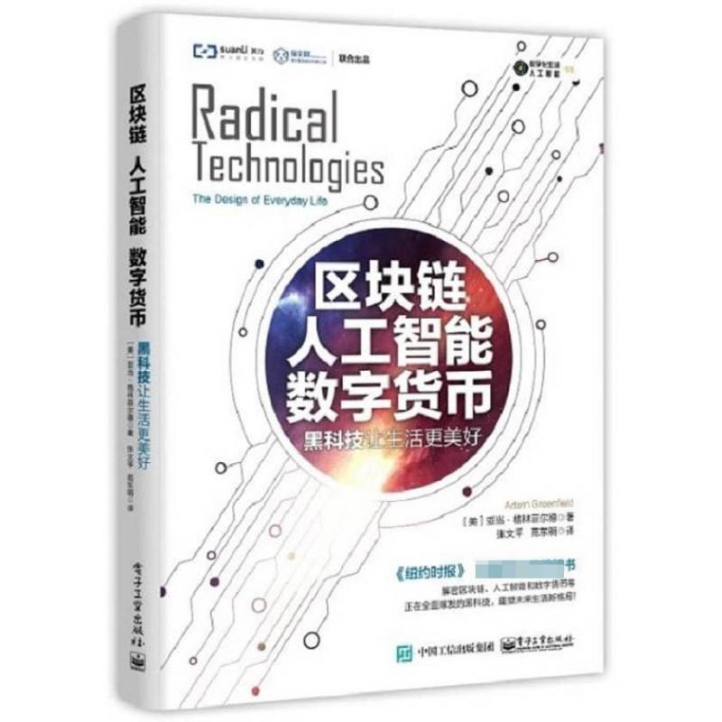 区块链人工智能数字货币/数字化生活人工智能书系