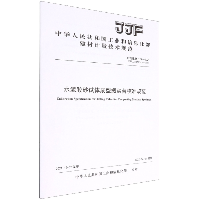 水泥胶砂试体成型振实台校准规范(JJF建材124-2021代替JJG建材124-1999)/中华人民共和 