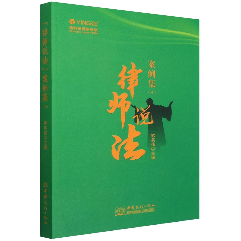 “律师说法”案例集. 4