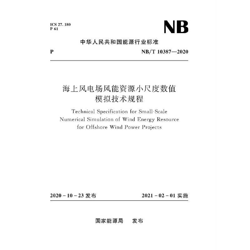 海上风电场风能资源小尺度数值模拟 技术规程(NB/T 10387—2020)