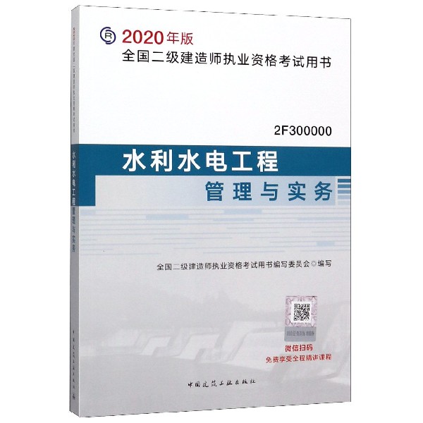 水利水电工程管理与实务(2F300000)/2020年版全国二级建造师执业资格考试用书