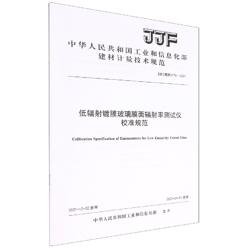 低辐射镀膜玻璃膜面辐射率测试仪校准规范(JJF建材176-2021)/中华人民共和国工业和信息