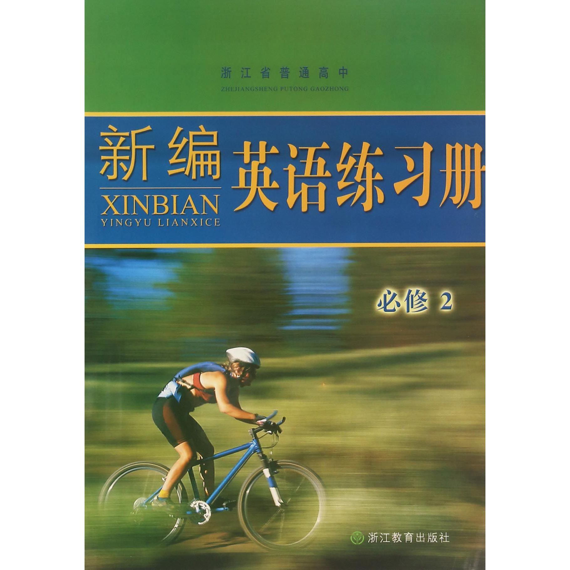 新编英语练习册(必修2)/浙江省普通高中