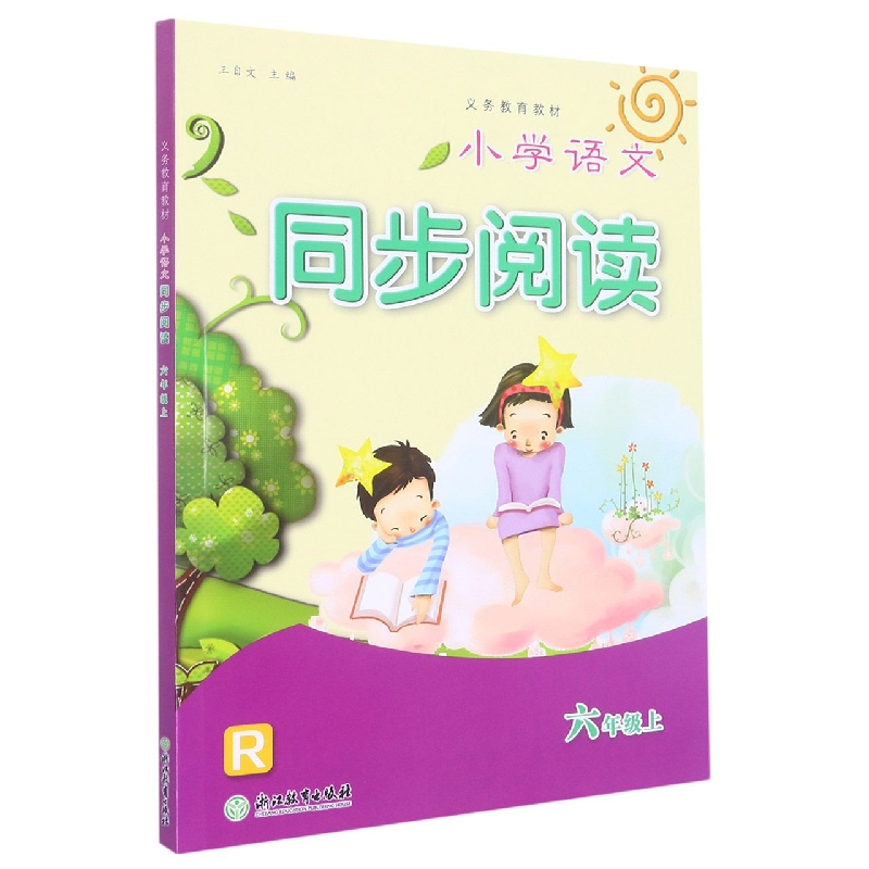 小学语文同步阅读(6上R)/义教教材