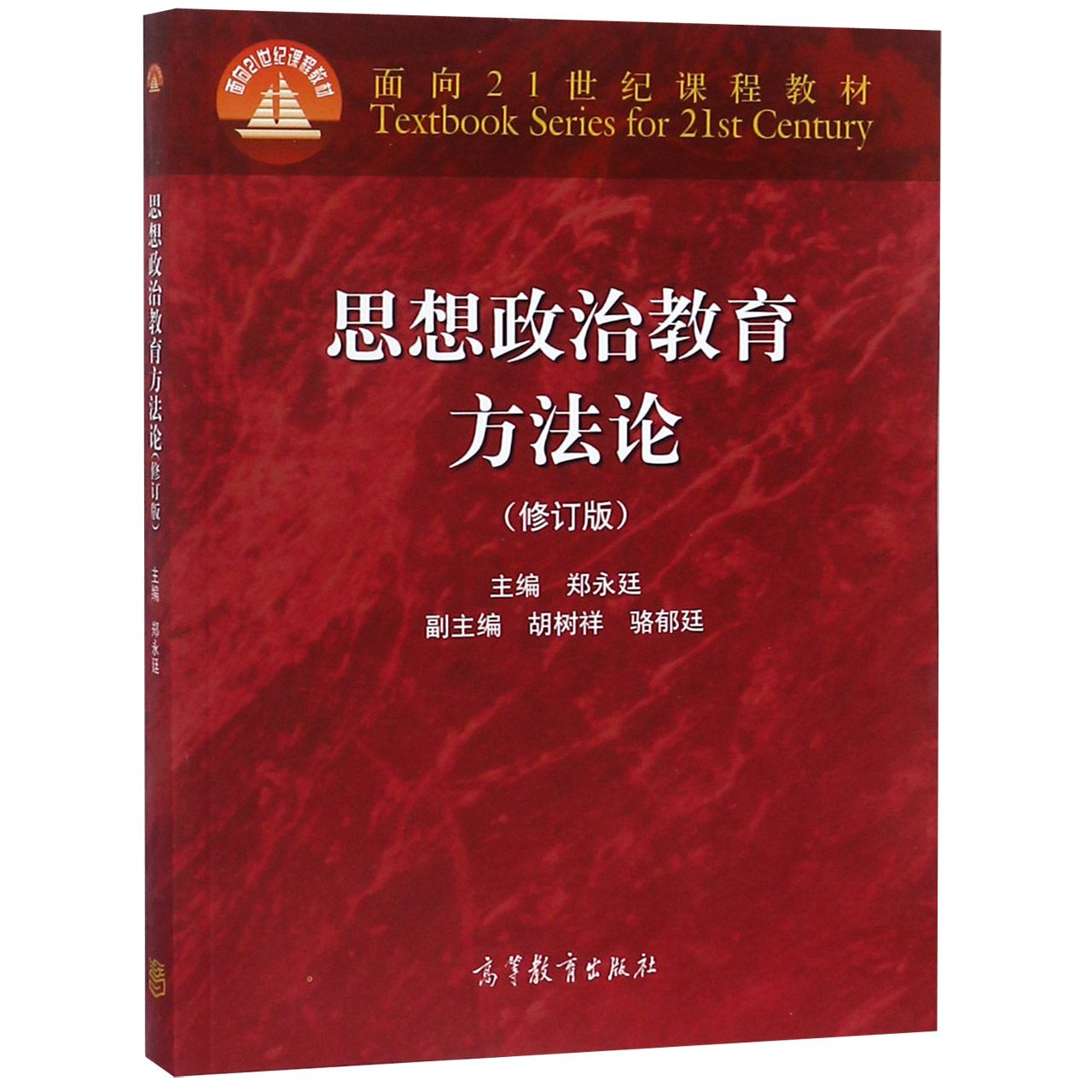 思想政治教育方法论(修订版面向21世纪课程教材)
